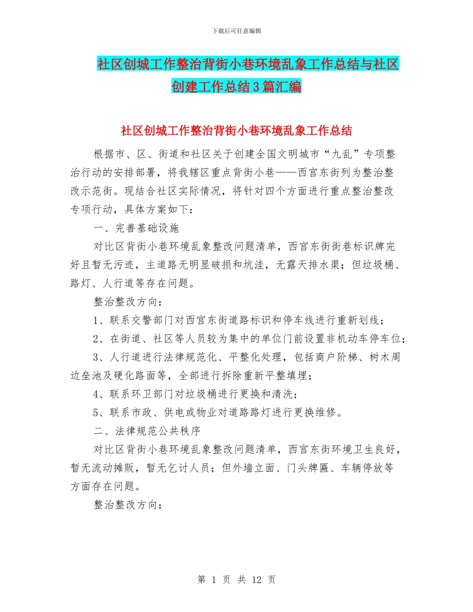 社区创城工作整治背街小巷环境乱象工作总结与社区创建工作总结3篇汇编_第1页