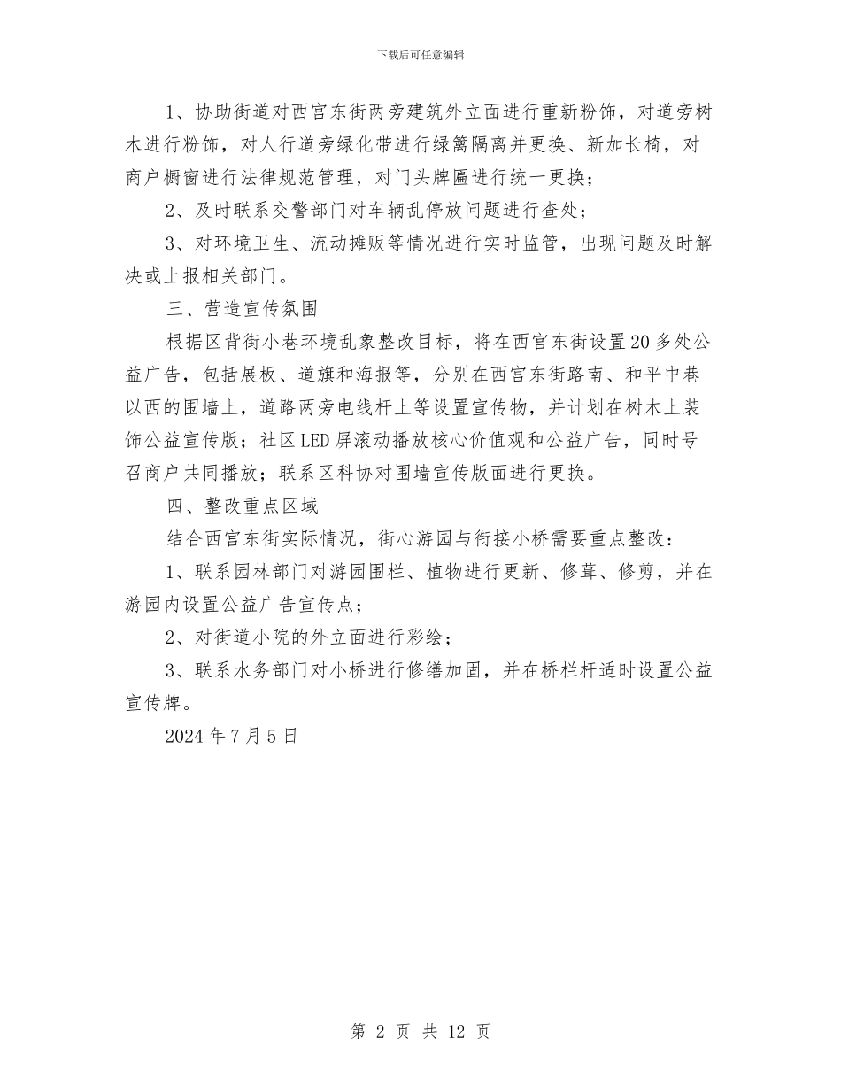 社区创城工作整治背街小巷环境乱象工作总结与社区创建工作总结3篇汇编_第2页