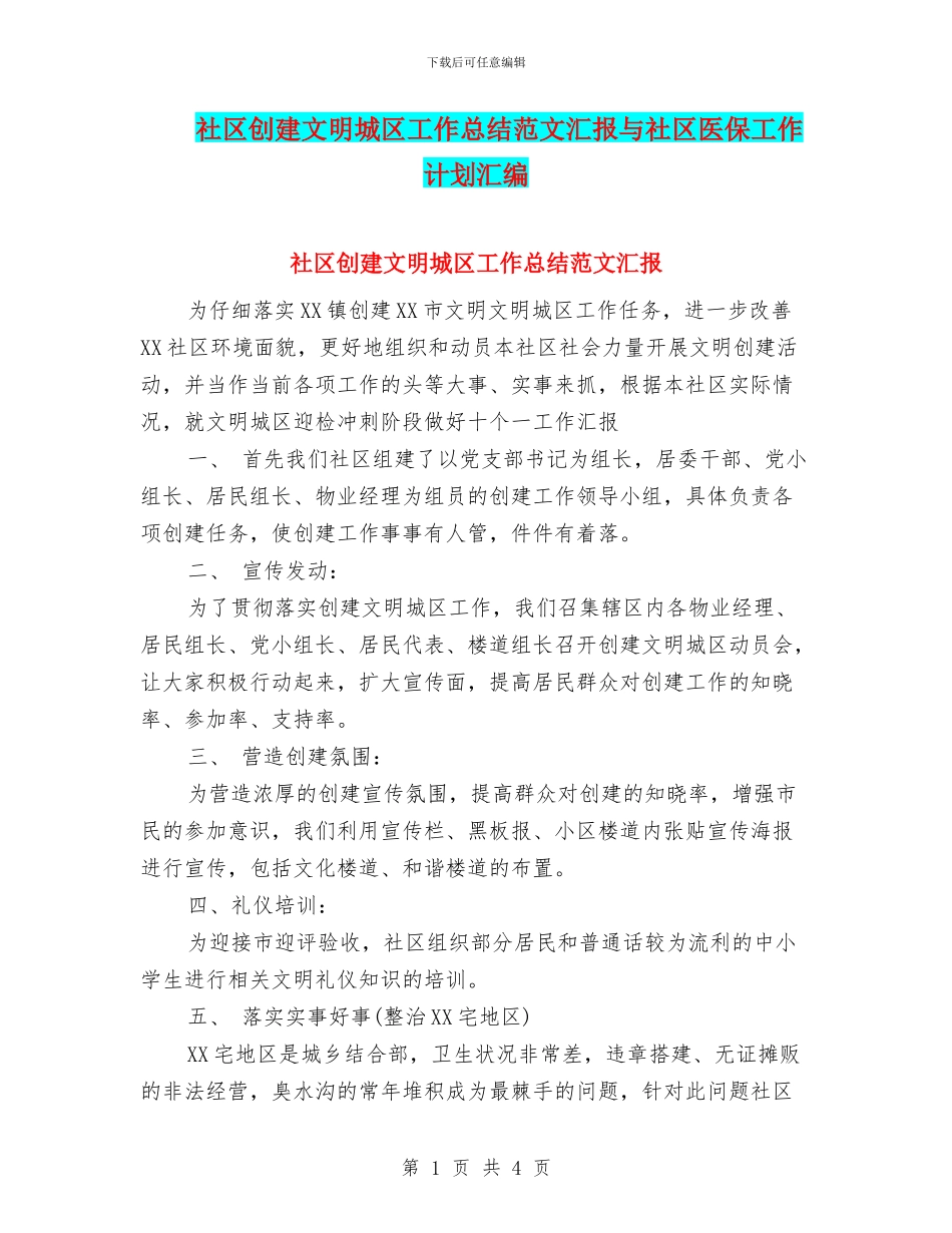 社区创建文明城区工作总结范文汇报与社区医保工作计划汇编_第1页