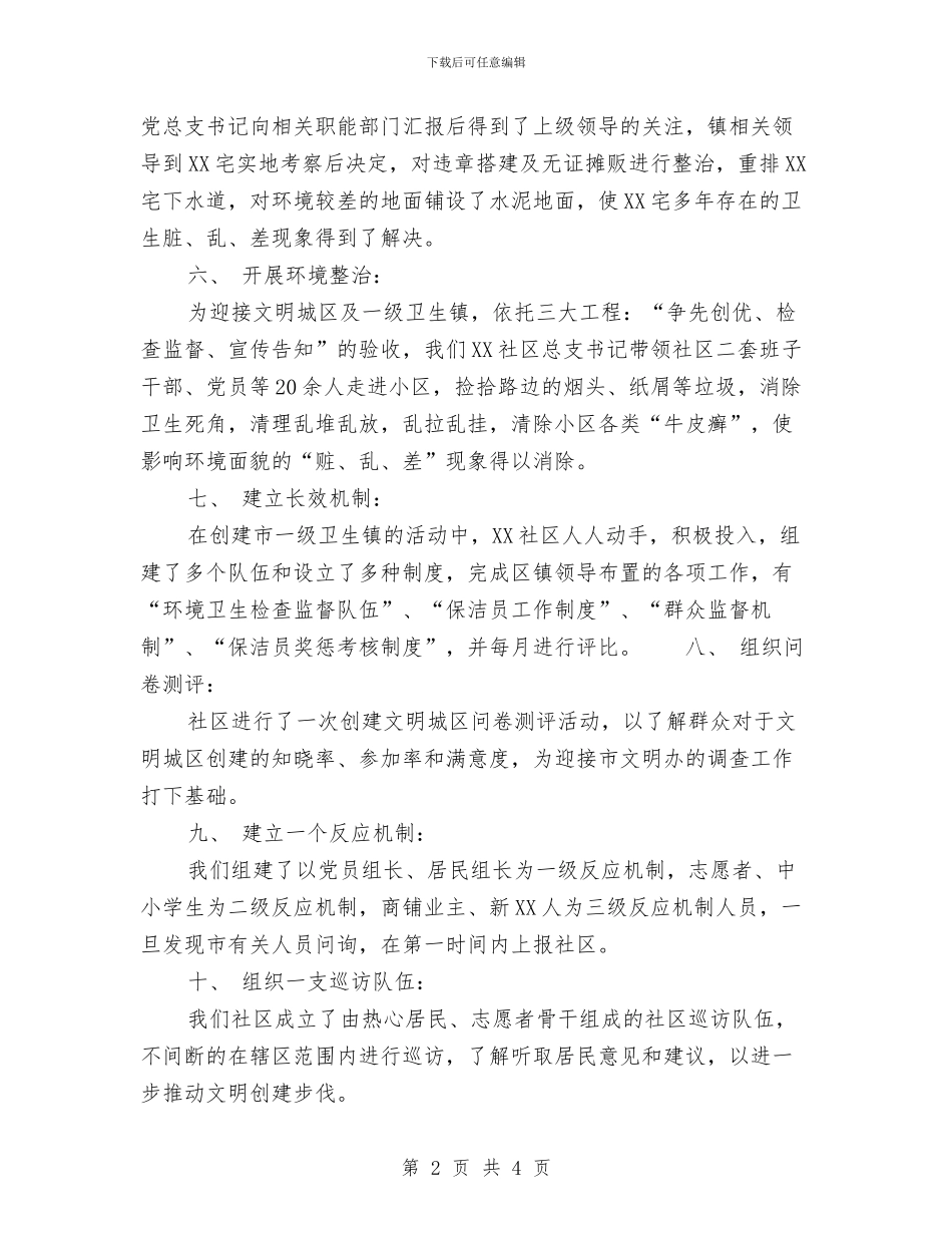 社区创建文明城区工作总结范文汇报与社区医保工作计划汇编_第2页