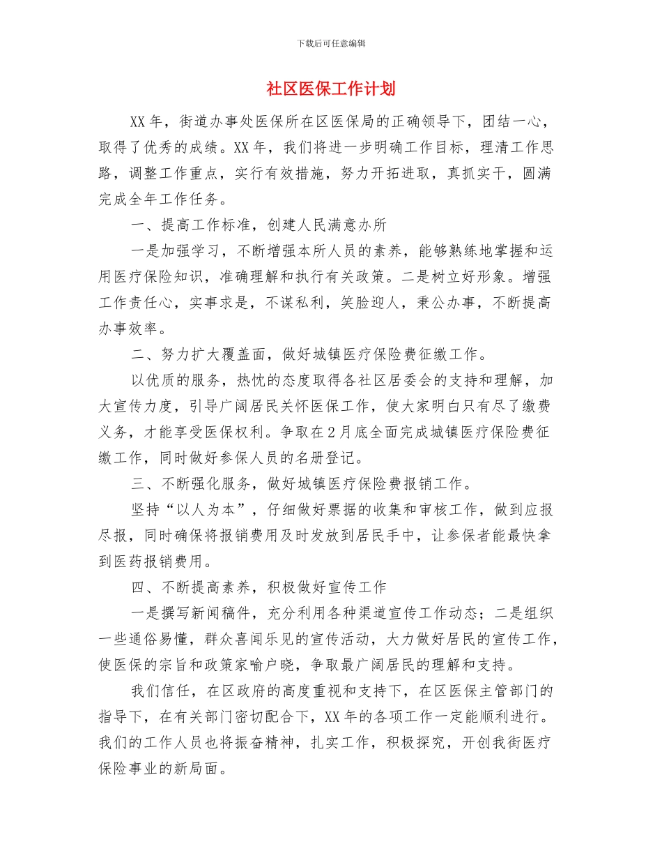 社区创建文明城区工作总结范文汇报与社区医保工作计划汇编_第3页