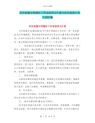 社区创建文明城区工作总结范文汇报与社区医保工作计划汇编