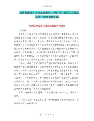 社区创建五好文明家庭表彰大会讲话与社区卫生服务系统工作演讲稿汇编