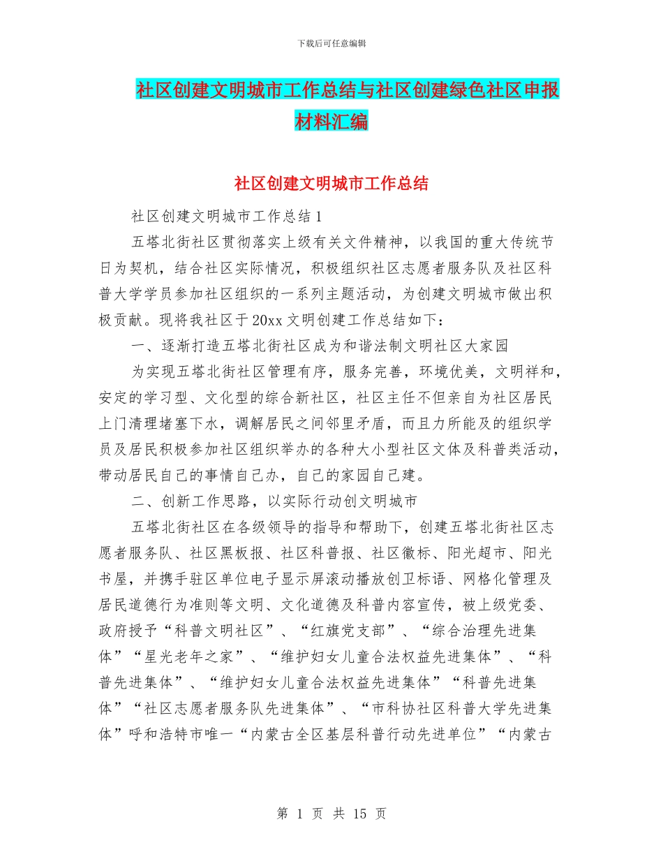 社区创建文明城市工作总结与社区创建绿色社区申报材料汇编_第1页
