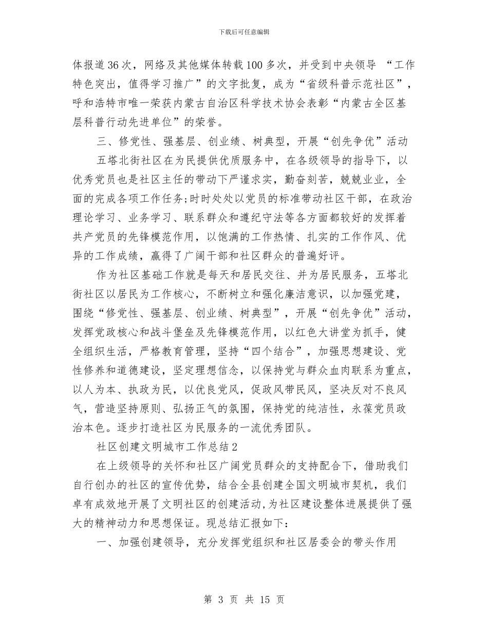 社区创建文明城市工作总结与社区创建绿色社区申报材料汇编_第3页