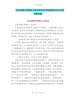 社区创建文明城市工作总结与社区创建绿色社区申报材料汇编