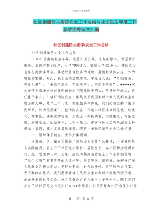 社区创建防火消防安全工作总结与社区医生年度工作总结优秀范文汇编