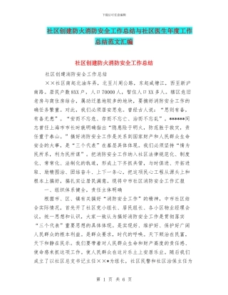 社区创建防火消防安全工作总结与社区医生年度工作总结范文汇编