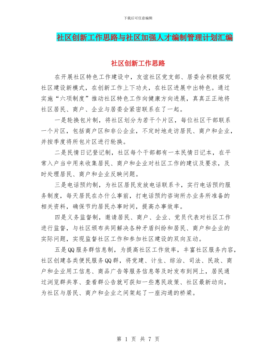 社区创新工作思路与社区加强人才编制管理计划汇编_第1页