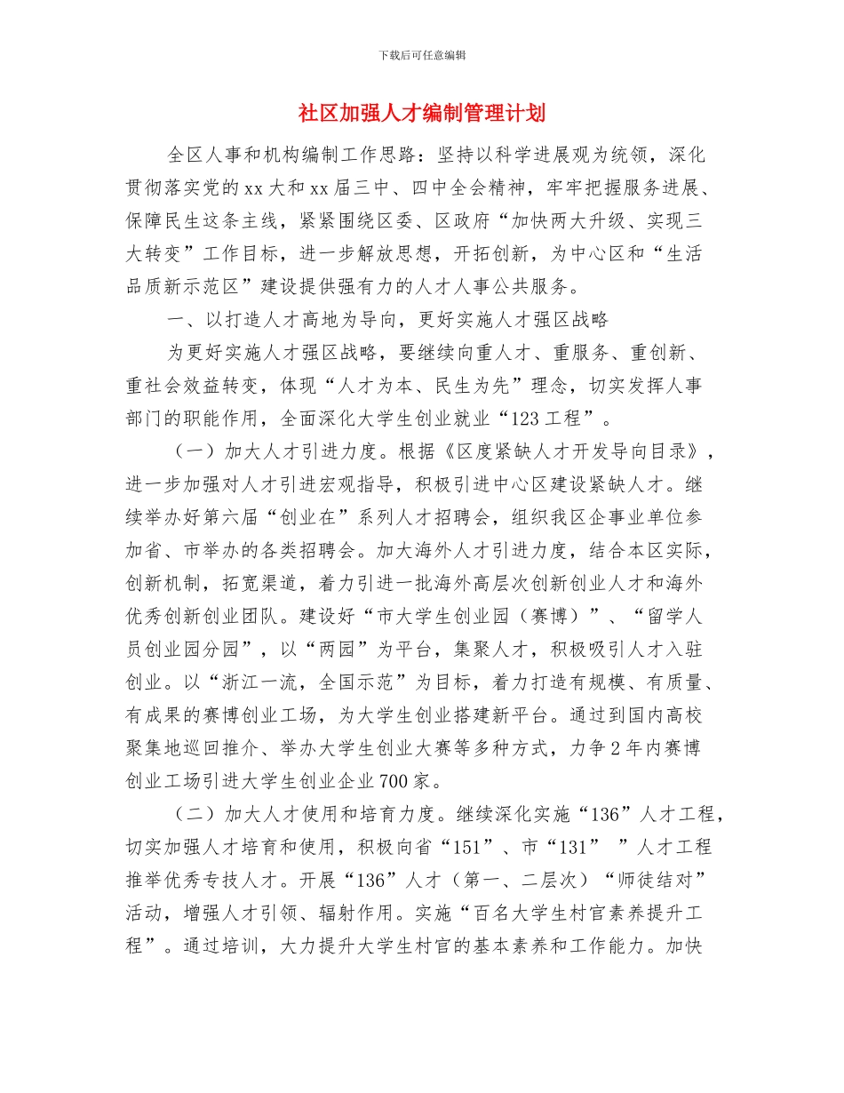 社区创新工作思路与社区加强人才编制管理计划汇编_第3页