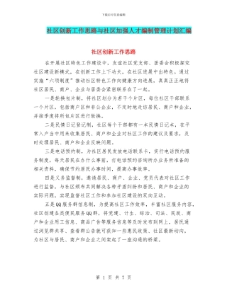 社区创新工作思路与社区加强人才编制管理计划汇编