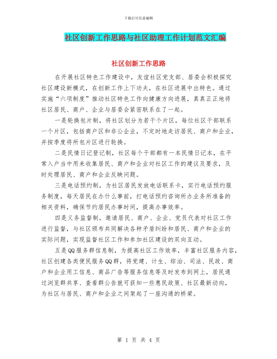社区创新工作思路与社区助理工作计划范文汇编_第1页
