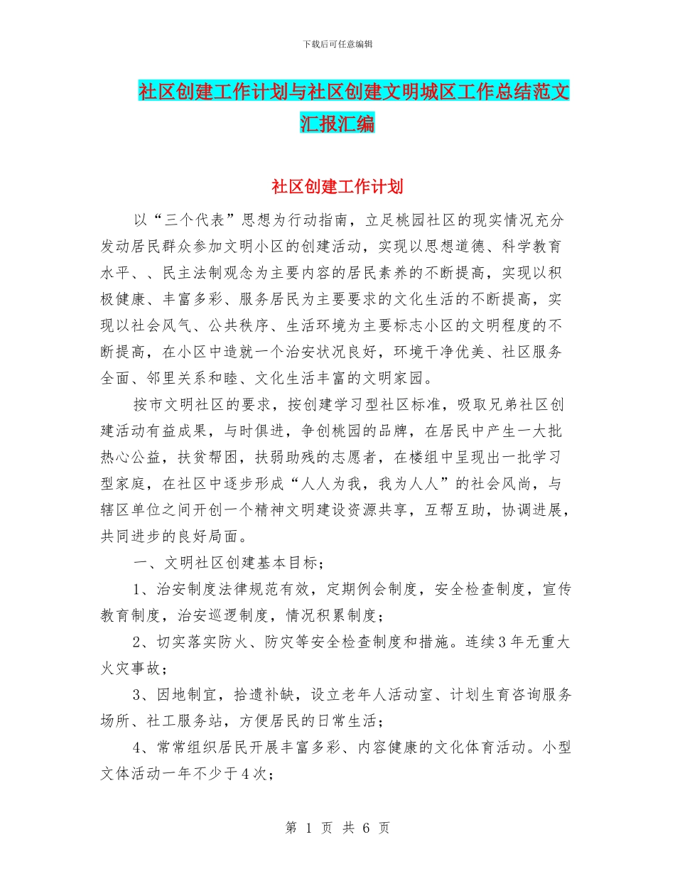 社区创建工作计划与社区创建文明城区工作总结范文汇报汇编_第1页