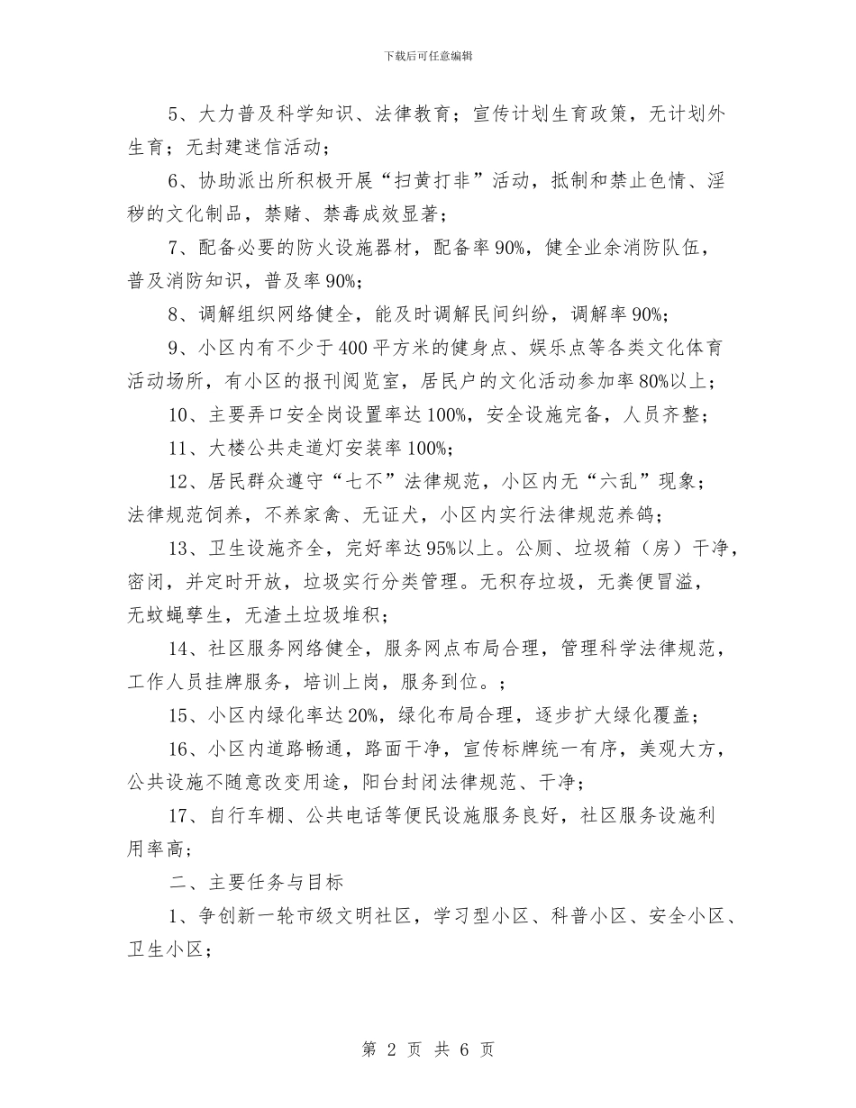 社区创建工作计划与社区创建文明城区工作总结范文汇报汇编_第2页