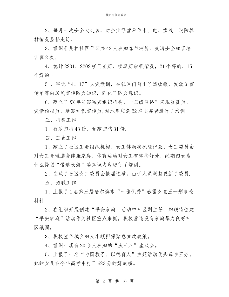 社区副主任个人工作总结与社区副书记工作总结汇编_第2页