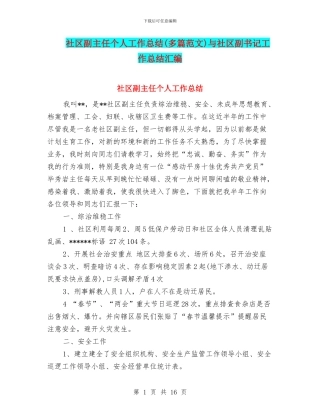 社区副主任个人工作总结与社区副书记工作总结汇编