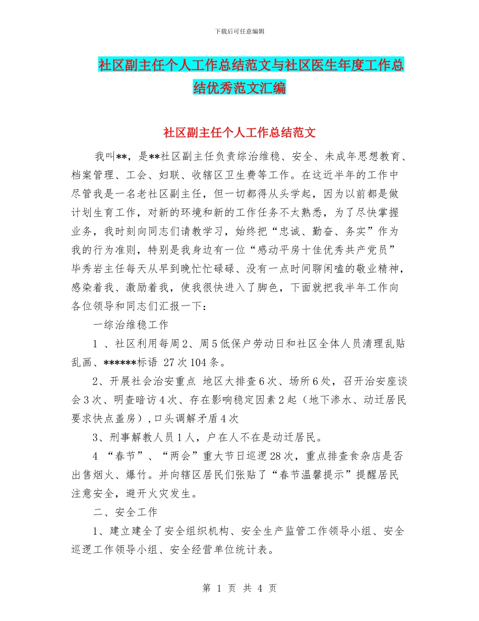 社区副主任个人工作总结范文与社区医生年度工作总结优秀范文汇编_第1页