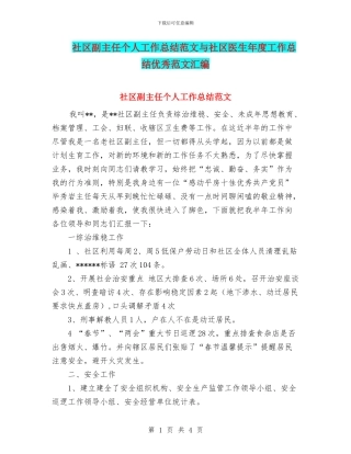 社区副主任个人工作总结范文与社区医生年度工作总结优秀范文汇编