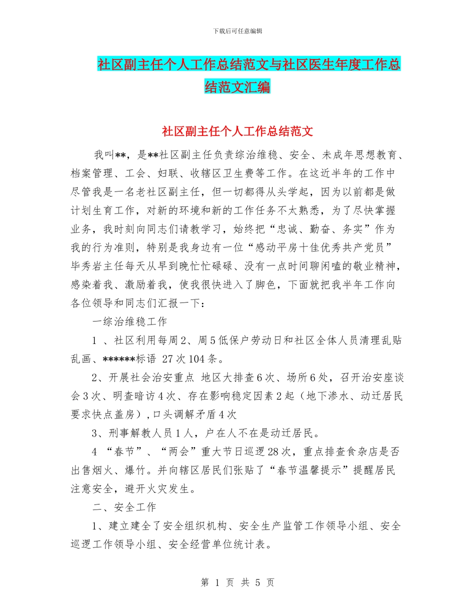社区副主任个人工作总结范文与社区医生年度工作总结范文汇编_第1页
