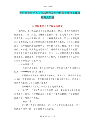 社区副主任个人工作总结范文与社区医生年度工作总结范文汇编