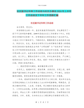 社区副书记年终工作总结与社区办事处2024年上半年工作总结及下半年工作思路汇编