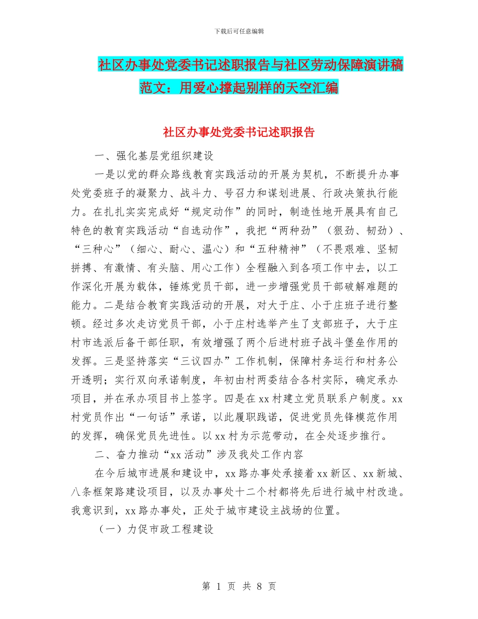 社区办事处党委书记述职报告与社区劳动保障演讲稿范文：用爱心撑起别样的天空汇编_第1页