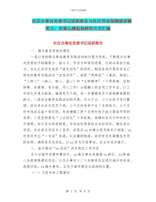 社区办事处党委书记述职报告与社区劳动保障演讲稿范文：用爱心撑起别样的天空汇编