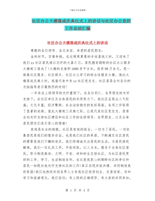 社区办公大楼落成庆典仪式上的讲话与社区办公室的工作总结汇编