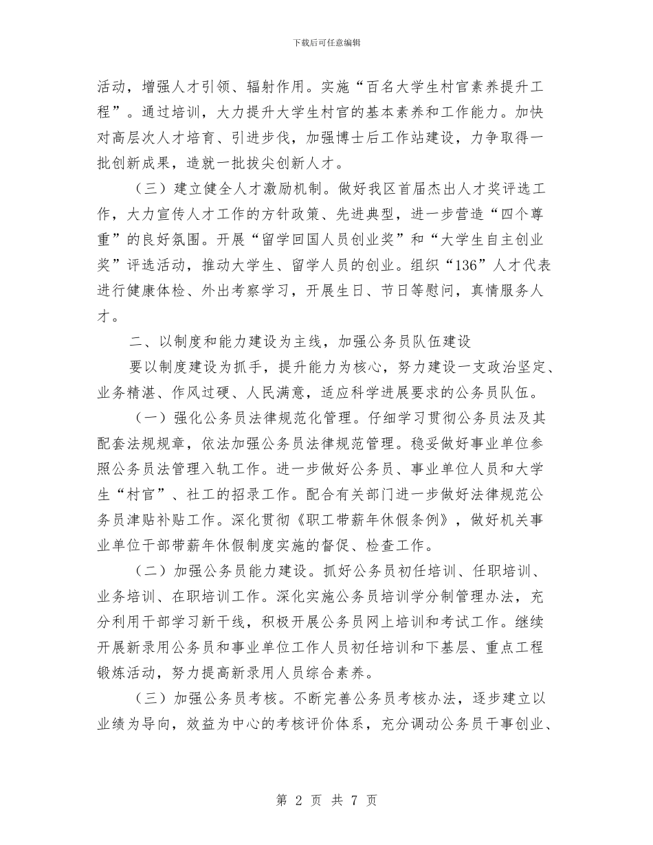 社区加强人才编制管理计划与社区助理工作计划汇编_第2页