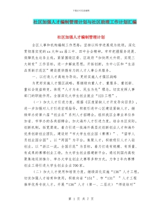 社区加强人才编制管理计划与社区助理工作计划汇编