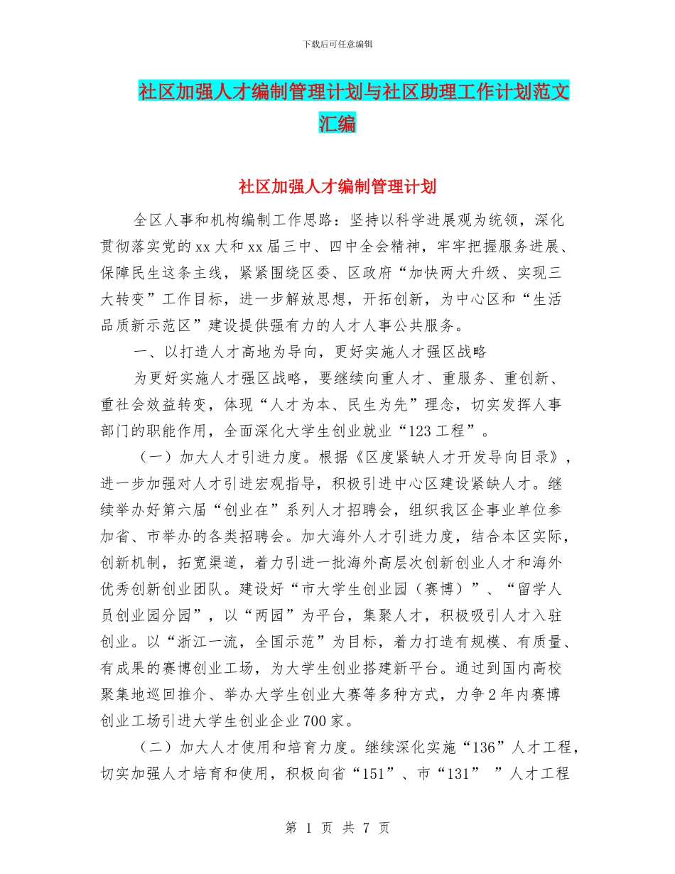 社区加强人才编制管理计划与社区助理工作计划范文汇编_第1页