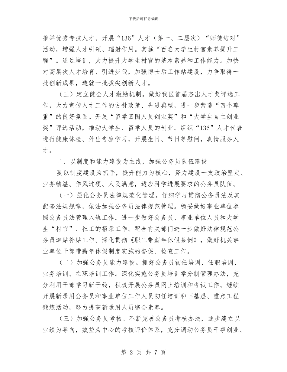 社区加强人才编制管理计划与社区助理工作计划范文汇编_第2页