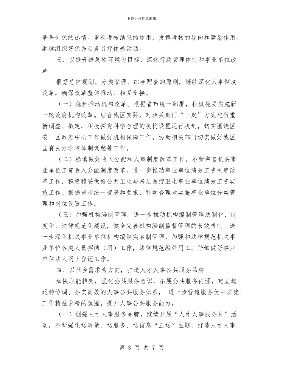 社区加强人才编制管理计划与社区助理工作计划范文汇编_第3页