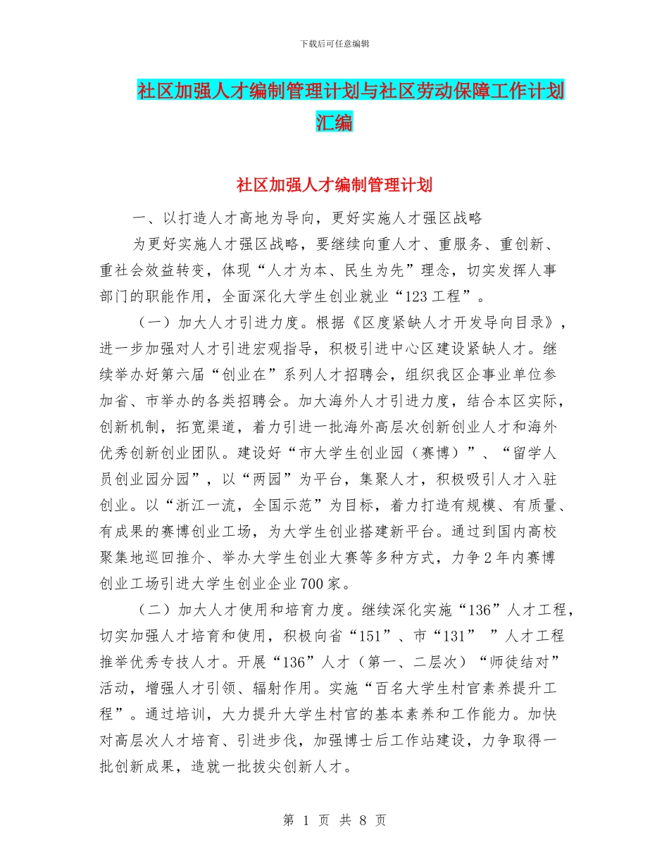 社区加强人才编制管理计划与社区劳动保障工作计划汇编_第1页
