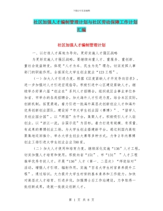 社区加强人才编制管理计划与社区劳动保障工作计划汇编