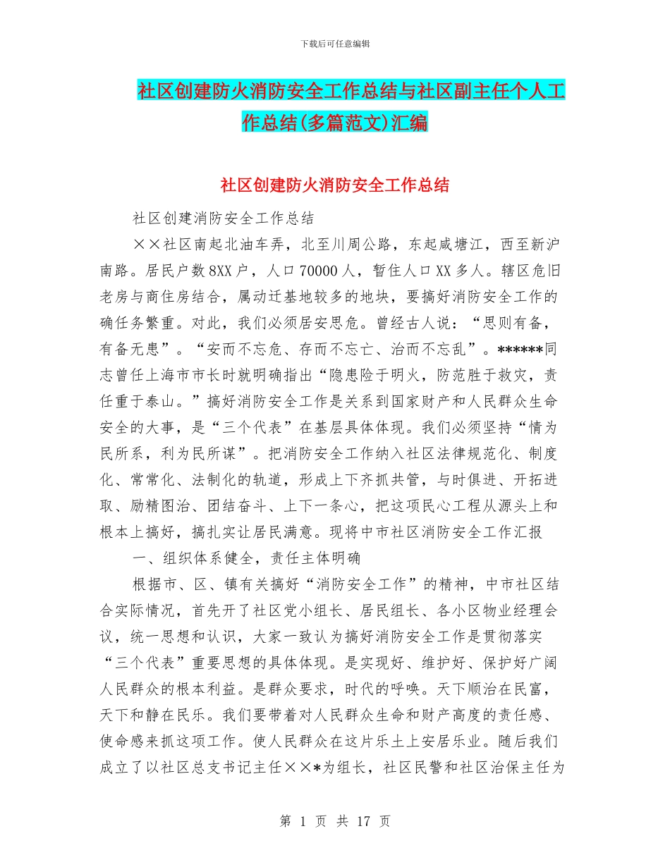 社区创建防火消防安全工作总结与社区副主任个人工作总结汇编_第1页
