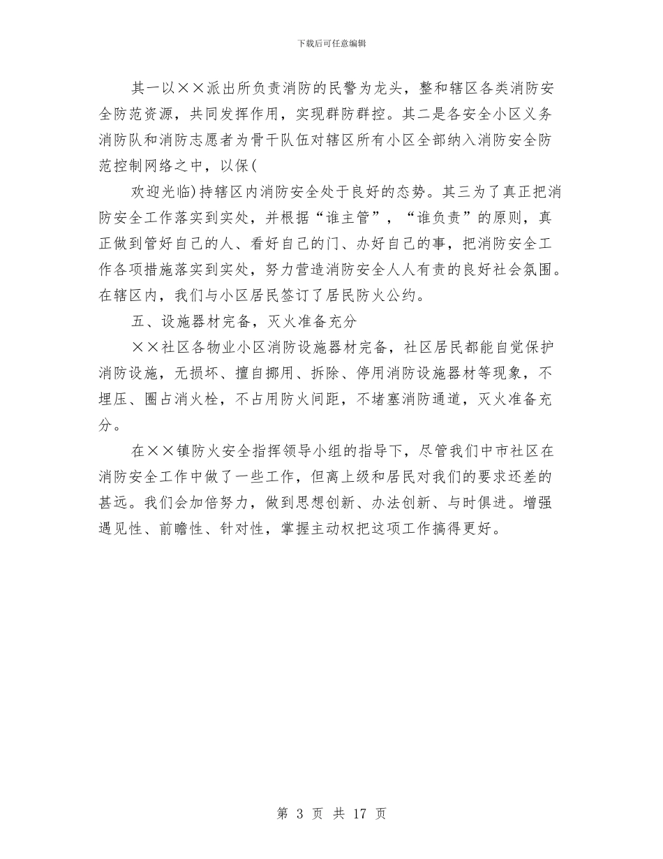 社区创建防火消防安全工作总结与社区副主任个人工作总结汇编_第3页