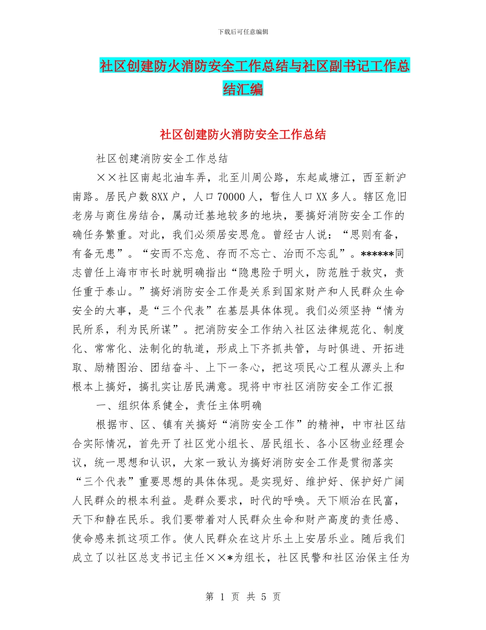 社区创建防火消防安全工作总结与社区副书记工作总结汇编_第1页
