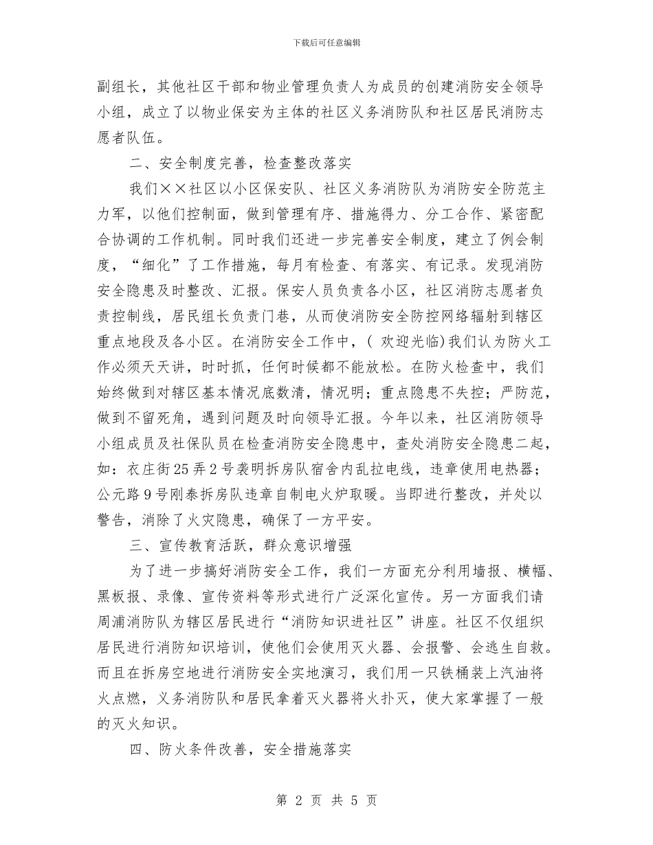 社区创建防火消防安全工作总结与社区副书记工作总结汇编_第2页