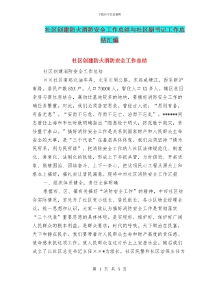 社区创建防火消防安全工作总结与社区副书记工作总结汇编