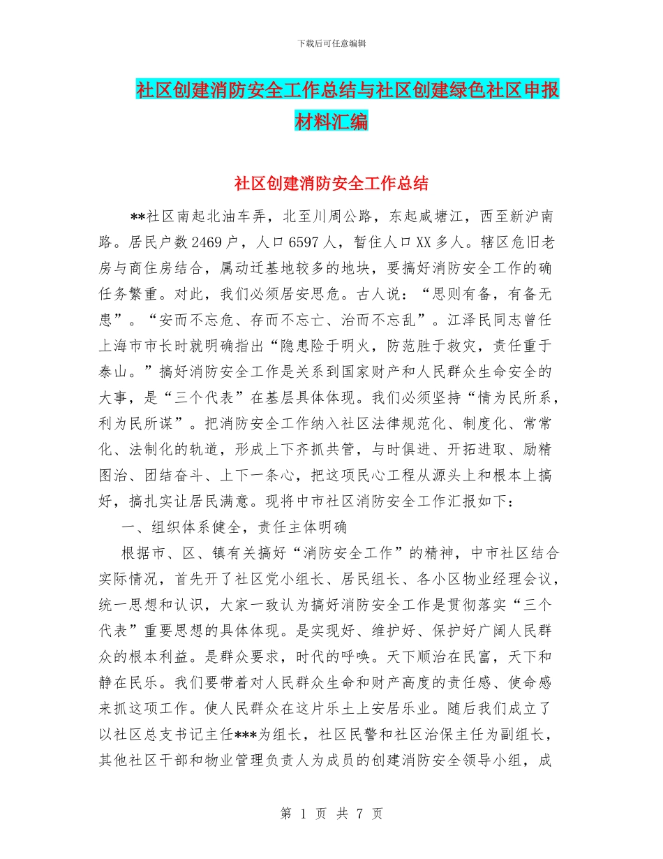 社区创建消防安全工作总结与社区创建绿色社区申报材料汇编_第1页