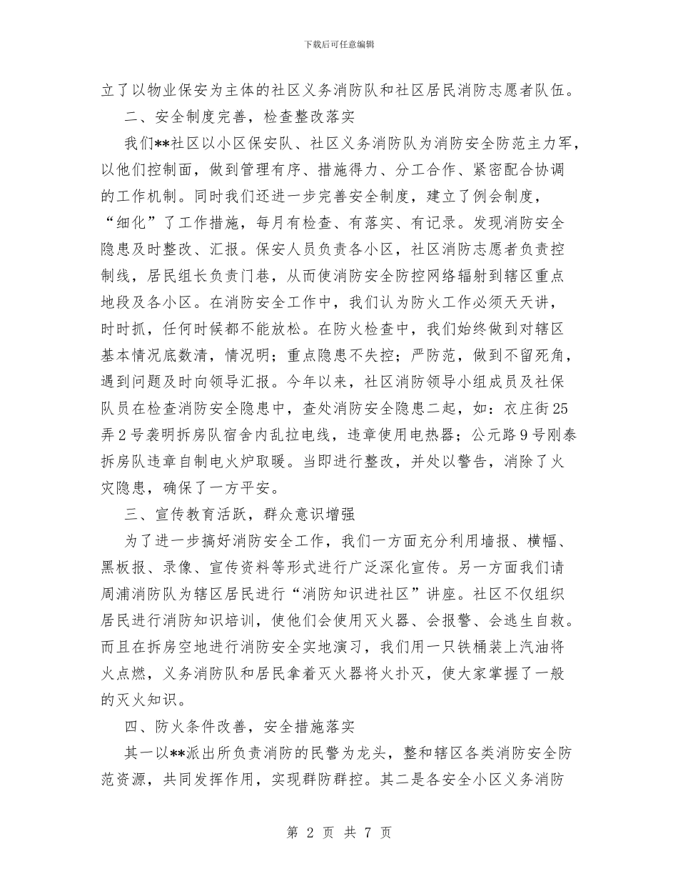 社区创建消防安全工作总结与社区创建绿色社区申报材料汇编_第2页