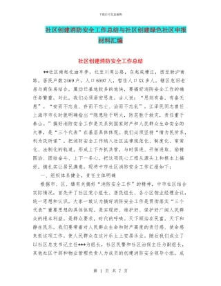 社区创建消防安全工作总结与社区创建绿色社区申报材料汇编