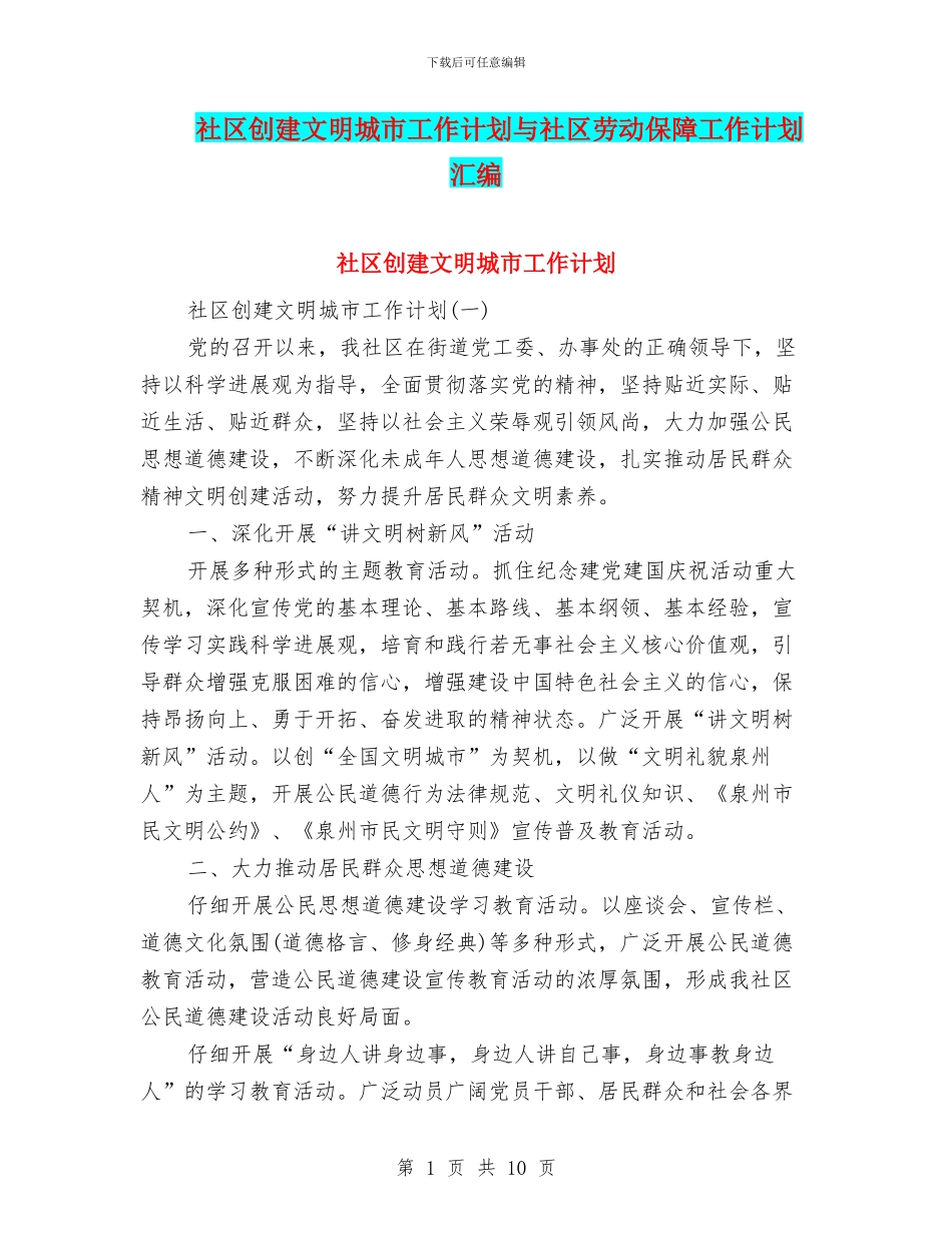 社区创建文明城市工作计划与社区劳动保障工作计划汇编_第1页
