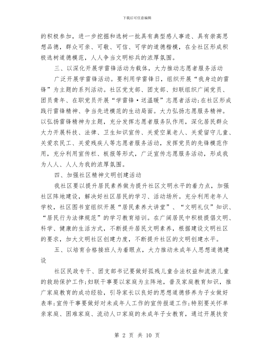 社区创建文明城市工作计划与社区劳动保障工作计划汇编_第2页