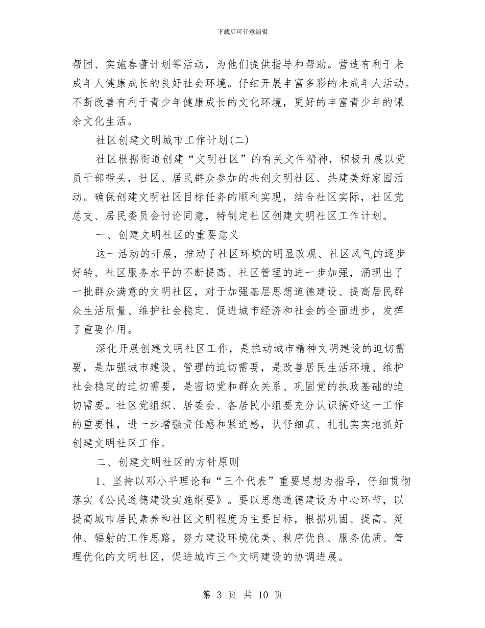 社区创建文明城市工作计划与社区劳动保障工作计划汇编_第3页