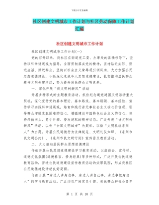 社区创建文明城市工作计划与社区劳动保障工作计划汇编