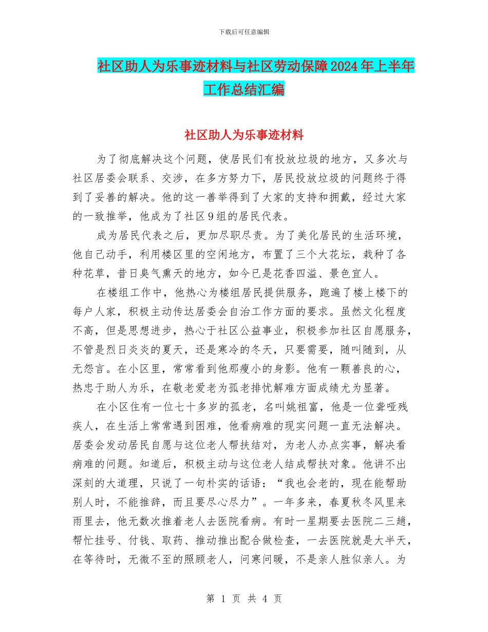 社区助人为乐事迹材料与社区劳动保障2024年上半年工作总结汇编_第1页