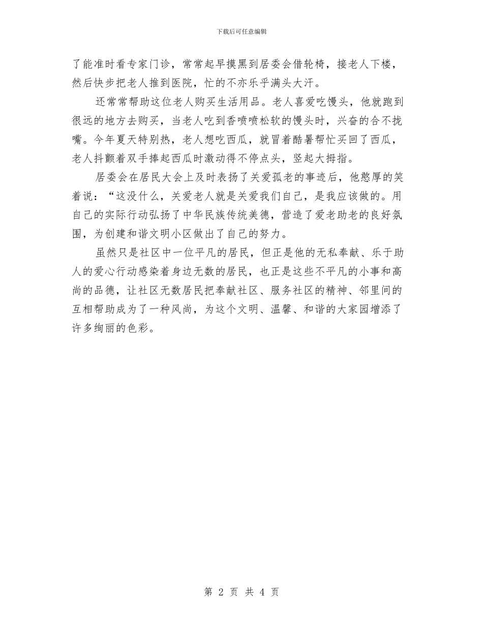 社区助人为乐事迹材料与社区劳动保障2024年上半年工作总结汇编_第2页