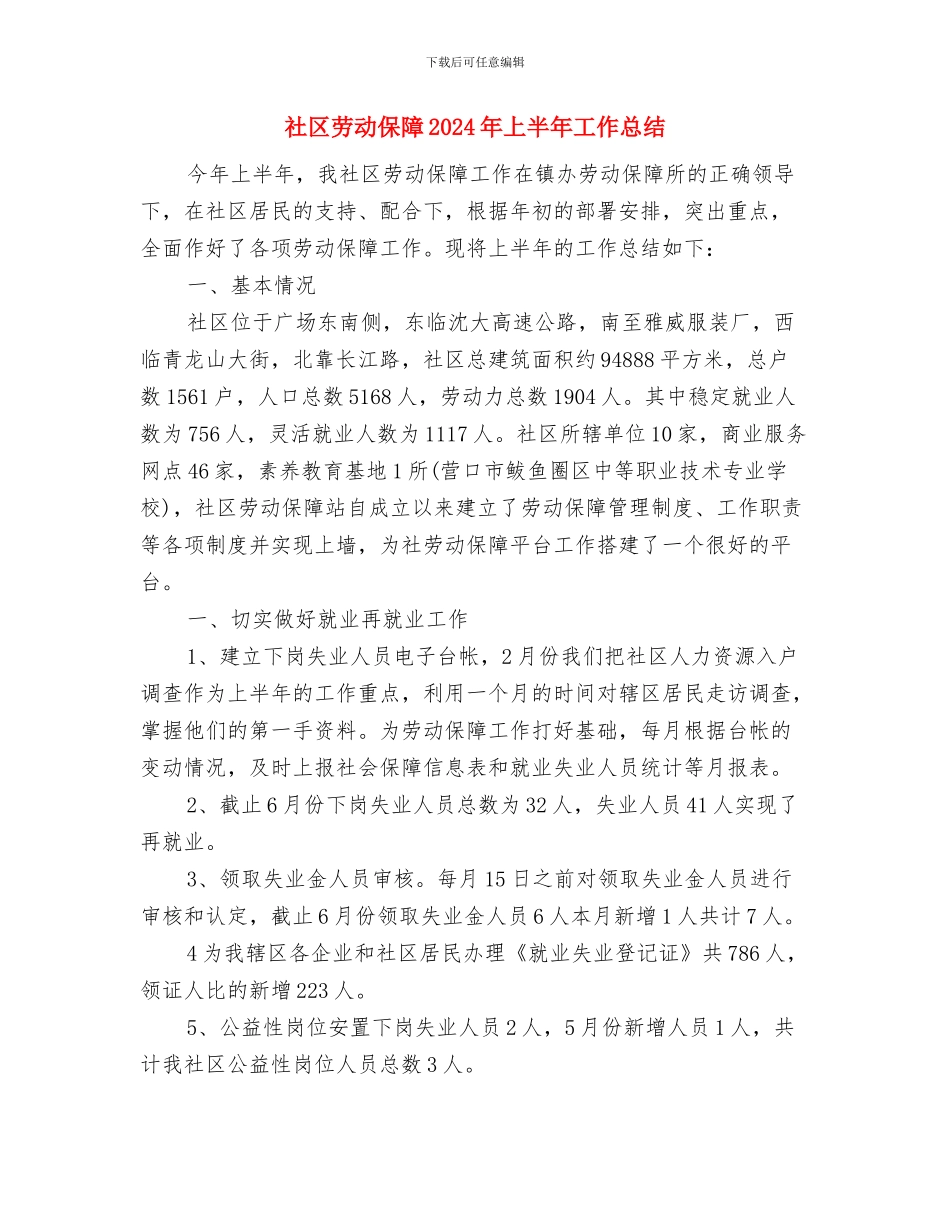 社区助人为乐事迹材料与社区劳动保障2024年上半年工作总结汇编_第3页